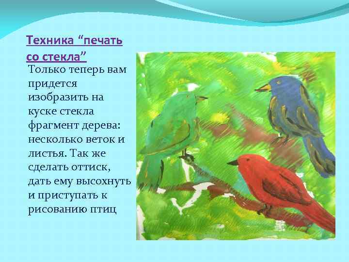 Техника “печать со стекла” Только теперь вам придется изобразить на куске стекла фрагмент дерева: