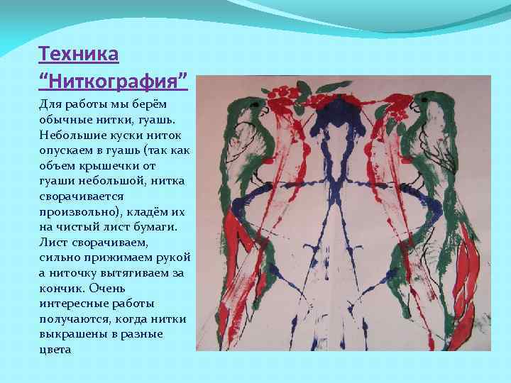 Техника “Ниткография” Для работы мы берём обычные нитки, гуашь.  Небольшие куски ниток опускаем