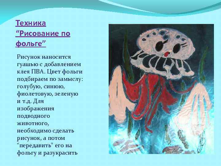Техника “Рисование по фольге” Рисунок наносится гуашью с добавлением клея ПВА. Цвет фольги подбираем