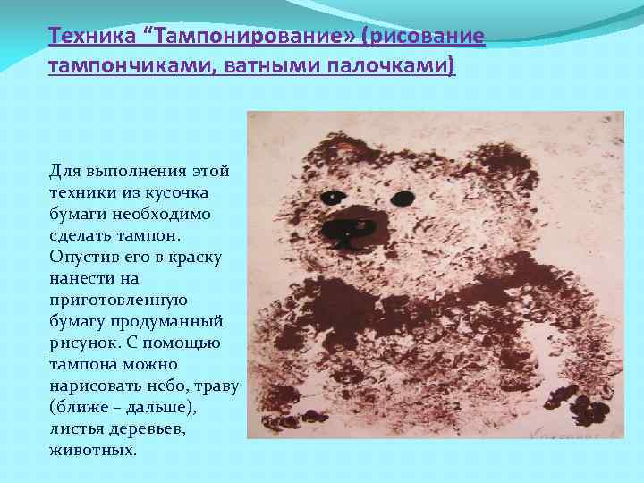 Техника “Тампонирование» (рисование тампончиками, ватными палочками)  Для выполнения этой техники из кусочка бумаги
