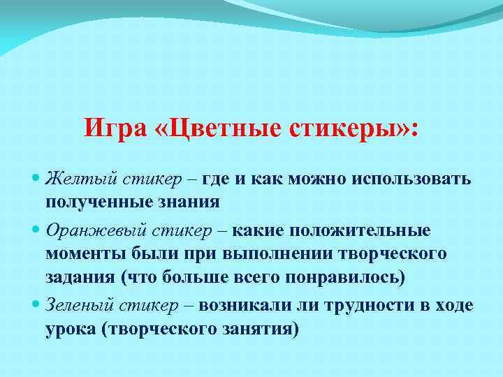  Игра «Цветные стикеры» :  Желтый стикер – где и как можно использовать