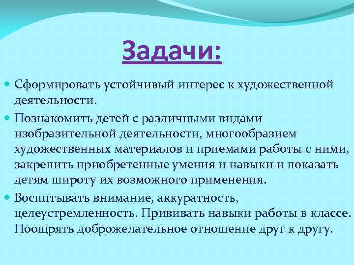    Задачи:  Сформировать устойчивый интерес к художественной  деятельности.  Познакомить