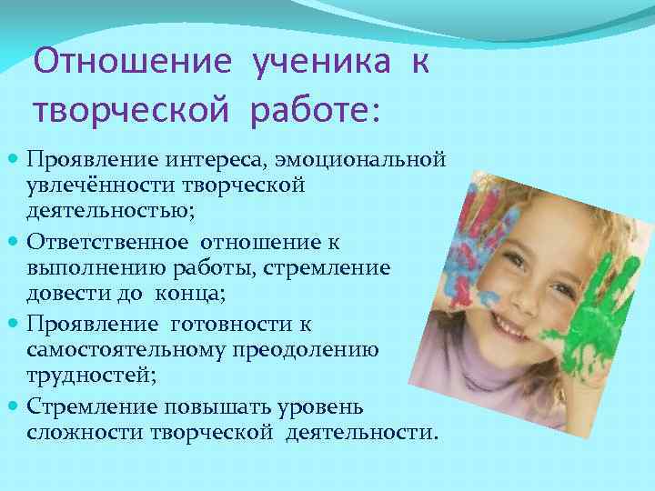  Отношение ученика к  творческой работе:  Проявление интереса, эмоциональной увлечённости творческой 