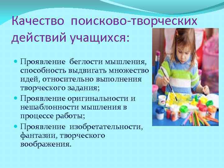 Качество поисково-творческих действий учащихся:  Проявление беглости мышления, способность выдвигать множество идей, относительно выполнения
