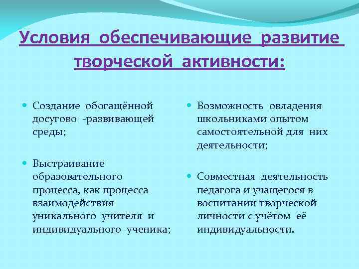 Условия обеспечивающие развитие творческой активности: Создание обогащённой   Возможность овладения досугово -развивающей 
