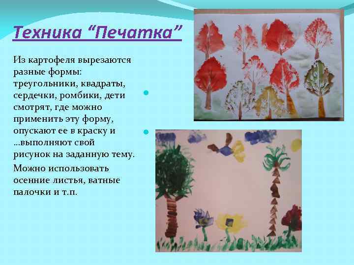 Техника “Печатка” Из картофеля вырезаются разные формы:  треугольники, квадраты,  сердечки, ромбики, дети