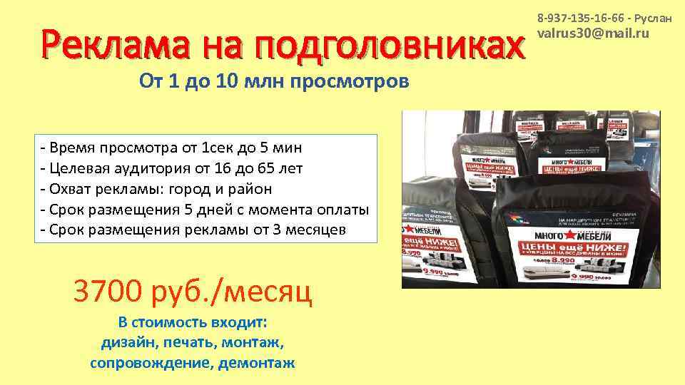     8 -937 -135 -16 -66 - Руслан Реклама на подголовниках