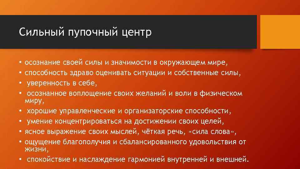 Сильный пупочный центр  •  осознание своей силы и значимости в окружающем мире,