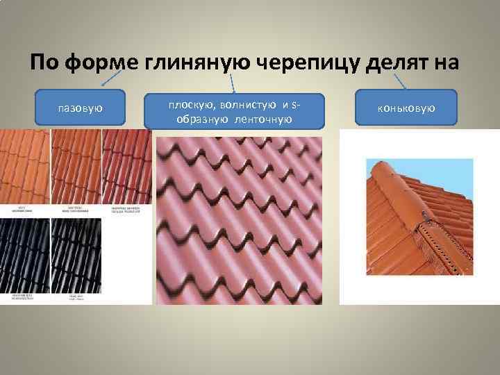 По форме глиняную черепицу делят на пазовую плоскую, волнистую и s- По форме глиняную черепицу делят на пазовую плоскую, волнистую и s-