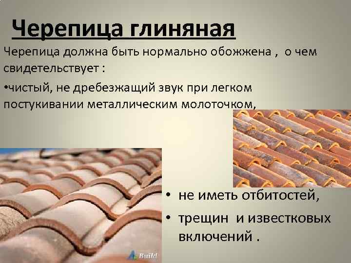 Черепица глиняная Черепица должна быть нормально обожжена , о чем свидетельствует : Черепица глиняная Черепица должна быть нормально обожжена , о чем свидетельствует :