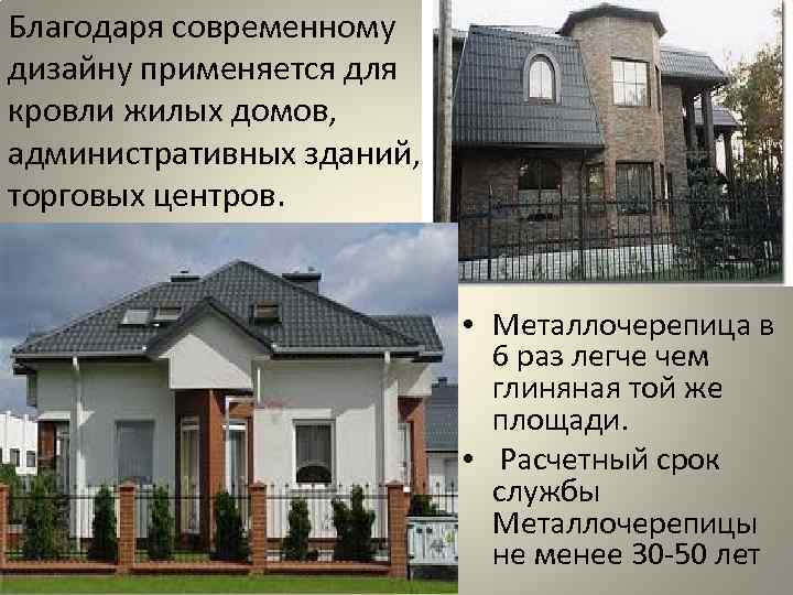 Благодаря современному дизайну применяется для кровли жилых домов, административных зданий, торговых центров. Благодаря современному дизайну применяется для кровли жилых домов, административных зданий, торговых центров.