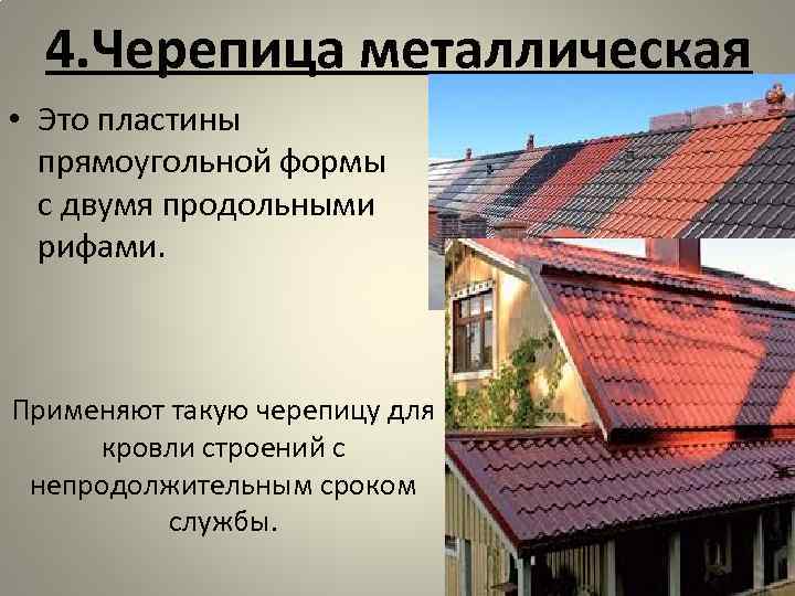 4. Черепица металлическая • Это пластины прямоугольной формы с двумя продольными 4. Черепица металлическая • Это пластины прямоугольной формы с двумя продольными