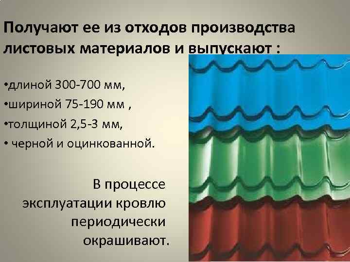 Получают ее из отходов производства листовых материалов и выпускают : • длиной 300 Получают ее из отходов производства листовых материалов и выпускают : • длиной 300
