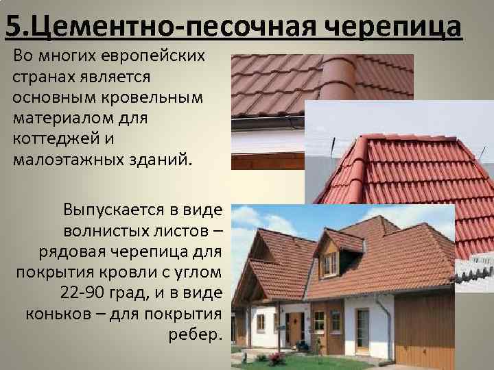 5. Цементно-песочная черепица Во многих европейских странах является основным кровельным материалом для коттеджей и 5. Цементно-песочная черепица Во многих европейских странах является основным кровельным материалом для коттеджей и