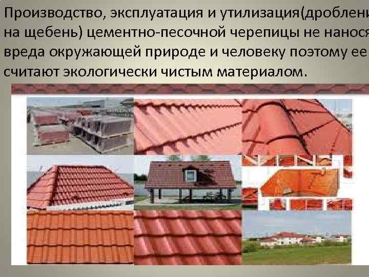 Производство, эксплуатация и утилизация(дроблени на щебень) цементно-песочной черепицы не нанося вреда окружающей природе и Производство, эксплуатация и утилизация(дроблени на щебень) цементно-песочной черепицы не нанося вреда окружающей природе и