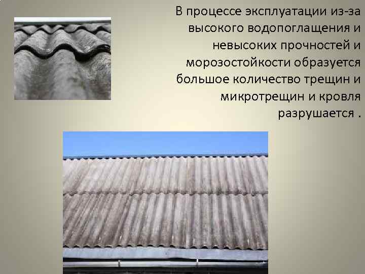 В процессе эксплуатации из-за высокого водопоглащения и невысоких прочностей и морозостойкости В процессе эксплуатации из-за высокого водопоглащения и невысоких прочностей и морозостойкости