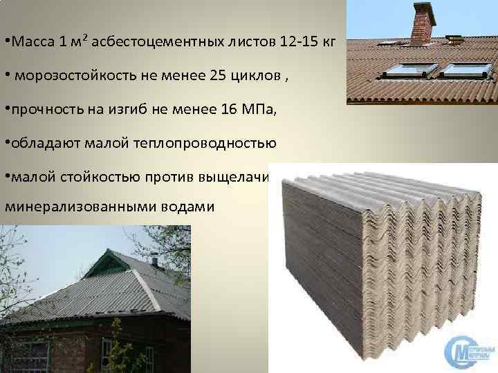 • Масса 1 м² асбестоцементных листов 12 -15 кг • морозостойкость не менее • Масса 1 м² асбестоцементных листов 12 -15 кг • морозостойкость не менее