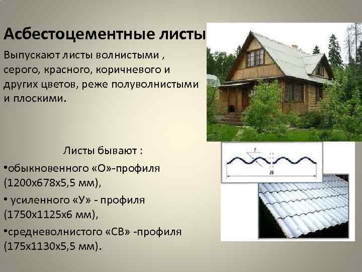 Асбестоцементные листы Выпускают листы волнистыми , серого, красного, коричневого и других цветов, реже полуволнистыми Асбестоцементные листы Выпускают листы волнистыми , серого, красного, коричневого и других цветов, реже полуволнистыми