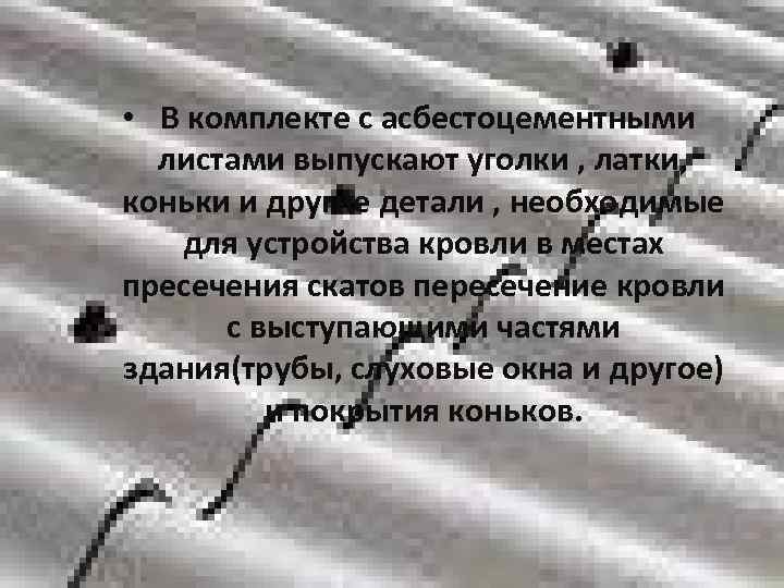 • В комплекте с асбестоцементными листами выпускают уголки , латки, коньки и • В комплекте с асбестоцементными листами выпускают уголки , латки, коньки и