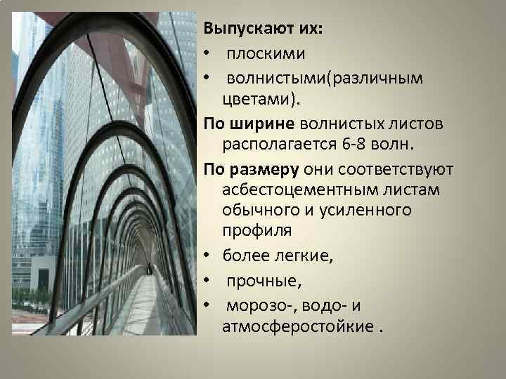 Выпускают их: • плоскими • волнистыми(различным цветами). По ширине волнистых листов Выпускают их: • плоскими • волнистыми(различным цветами). По ширине волнистых листов