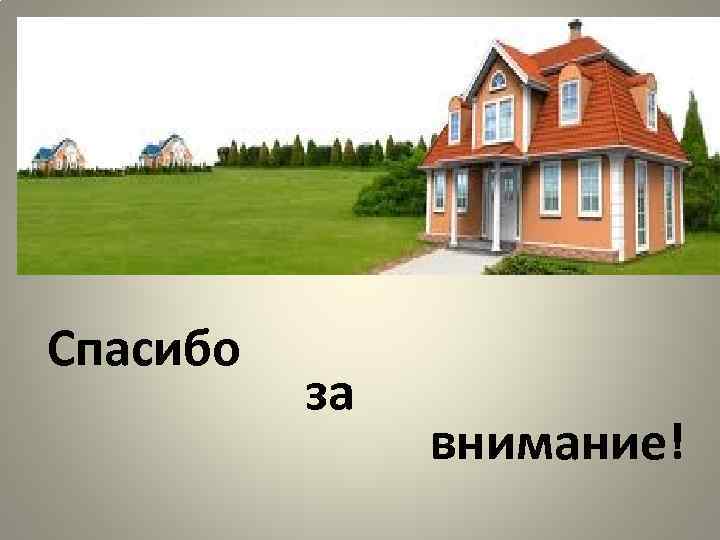 Спасибо за внимание! Спасибо за внимание!