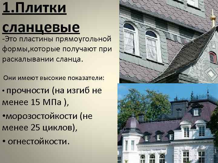 1. Плитки сланцевые -Это пластины прямоугольной формы, которые получают при раскалывании сланца. Они 1. Плитки сланцевые -Это пластины прямоугольной формы, которые получают при раскалывании сланца. Они