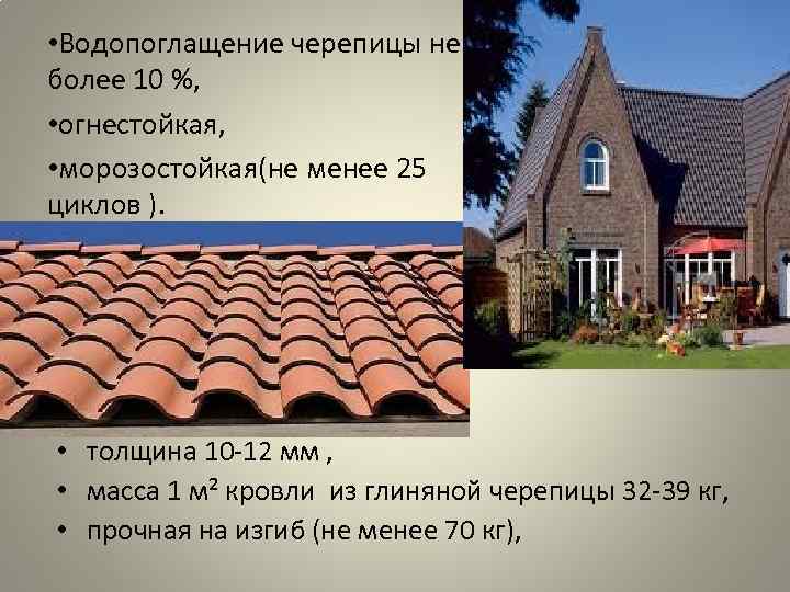 • Водопоглащение черепицы не более 10 %, • огнестойкая, • морозостойкая(не • Водопоглащение черепицы не более 10 %, • огнестойкая, • морозостойкая(не