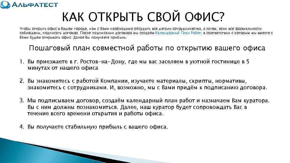      КАК ОТКРЫТЬ СВОЙ ОФИС? Чтобы открыть офис в Вашем