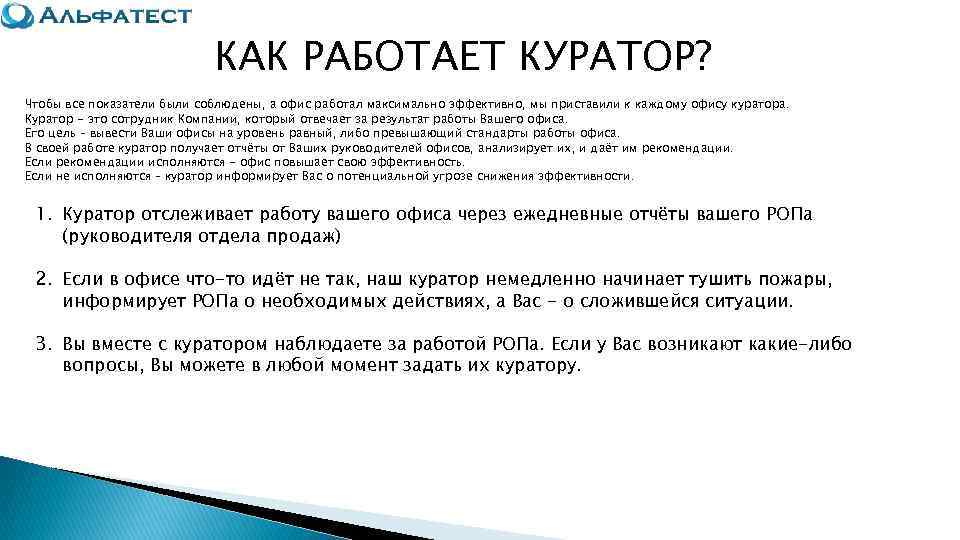       КАК РАБОТАЕТ КУРАТОР? Чтобы все показатели были соблюдены,