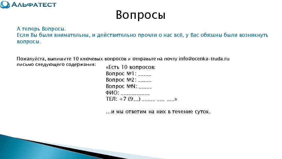        Вопросы А теперь Вопросы. Если Вы были