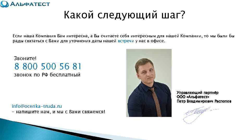      Какой следующий шаг? Если наша Компания Вам интересна, а