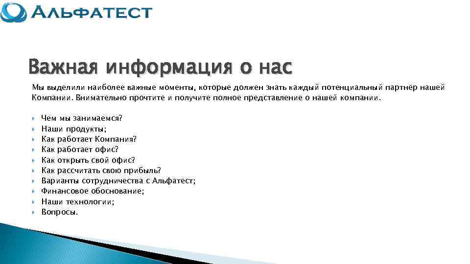 Важная информация о нас Мы выделили наиболее важные моменты, которые должен знать каждый потенциальный