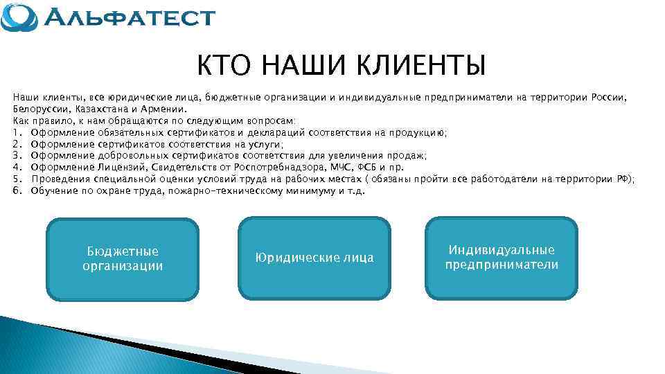        КТО НАШИ КЛИЕНТЫ Наши клиенты, все юридические