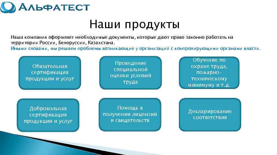      Наши продукты Наша компания оформляет необходимые документы, которые дают