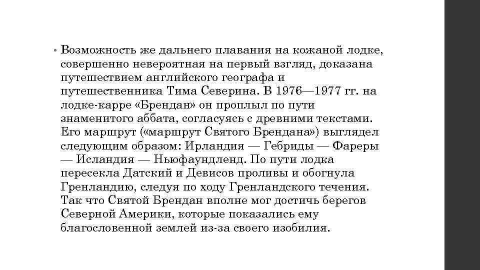  •  Возможность же дальнего плавания на кожаной лодке, совершенно невероятная на первый