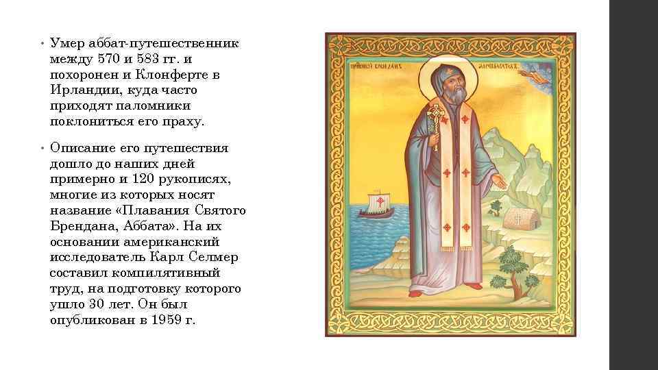  •  Умер аббат-путешественник между 570 и 583 гг. и похоронен и Клонферте