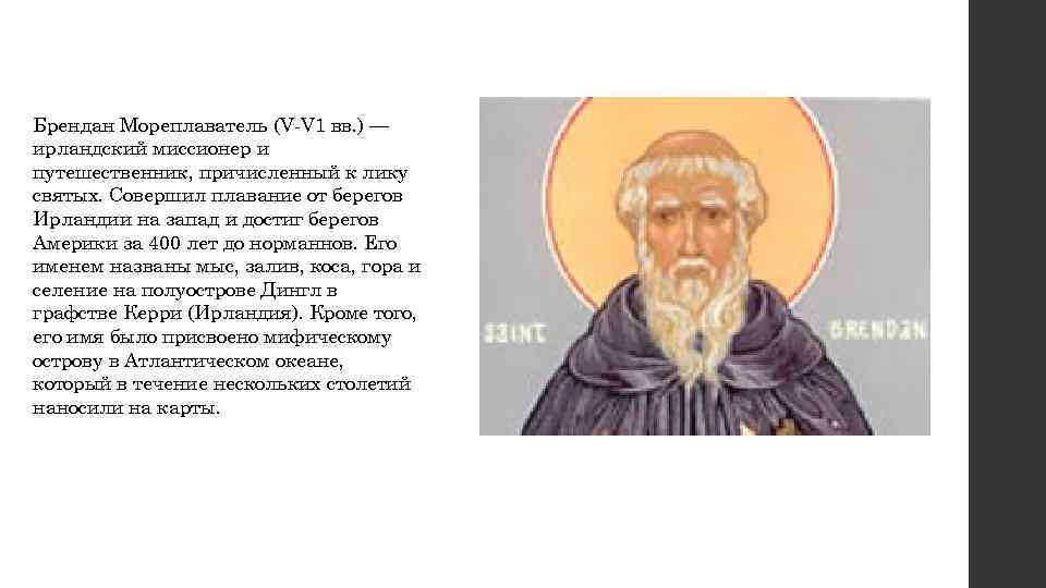 Брендан Мореплаватель (V-V 1 вв. ) — ирландский миссионер и путешественник, причисленный к лику