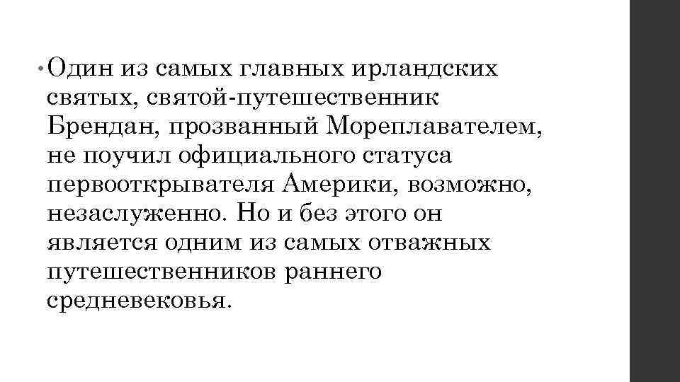  • Одиниз самых главных ирландских святых, святой-путешественник Брендан, прозванный Мореплавателем, не поучил официального
