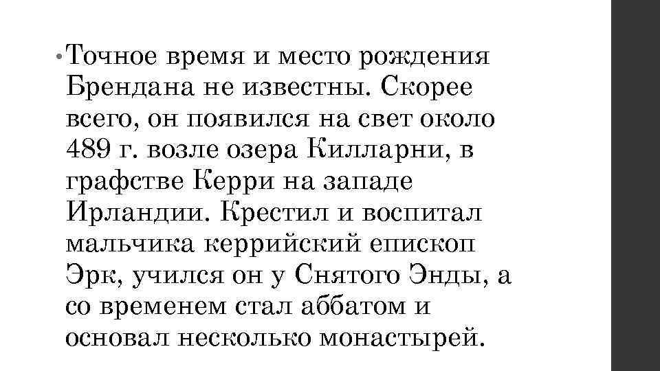  • Точноевремя и место рождения Брендана не известны. Скорее всего, он появился на