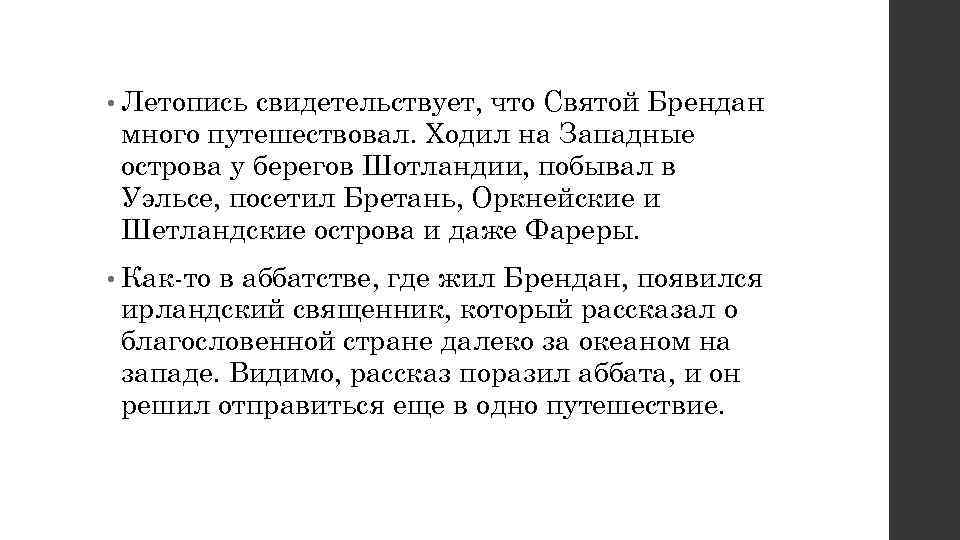 • Летопись свидетельствует, что Святой Брендан много путешествовал. Ходил на Западные острова у