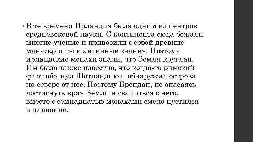  • Вте времена Ирландия была одним из центров средневековой науки. С континента сюда