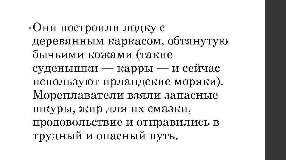  • Они построили лодку с деревянным каркасом, обтянутую бычьими кожами (такие суденышки —