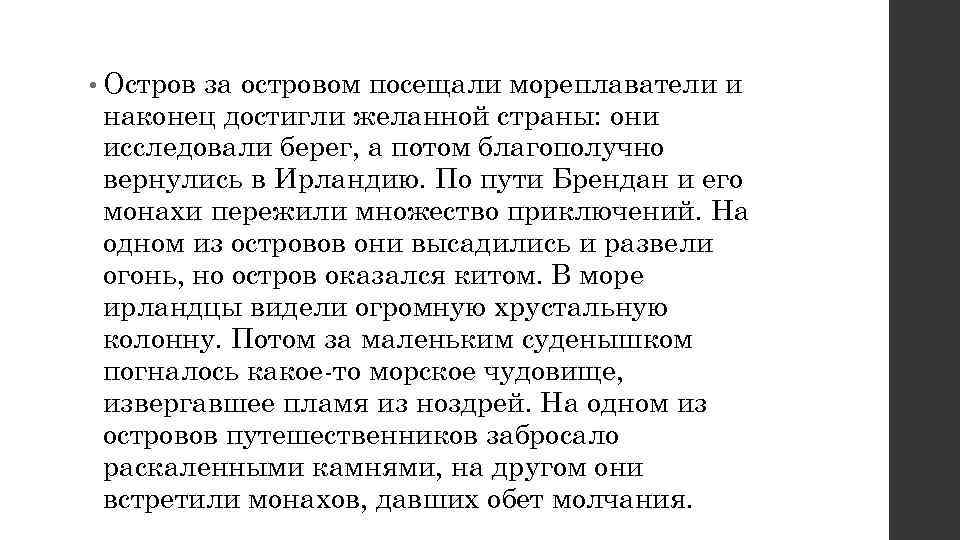  • Остров за островом посещали мореплаватели и наконец достигли желанной страны: они исследовали
