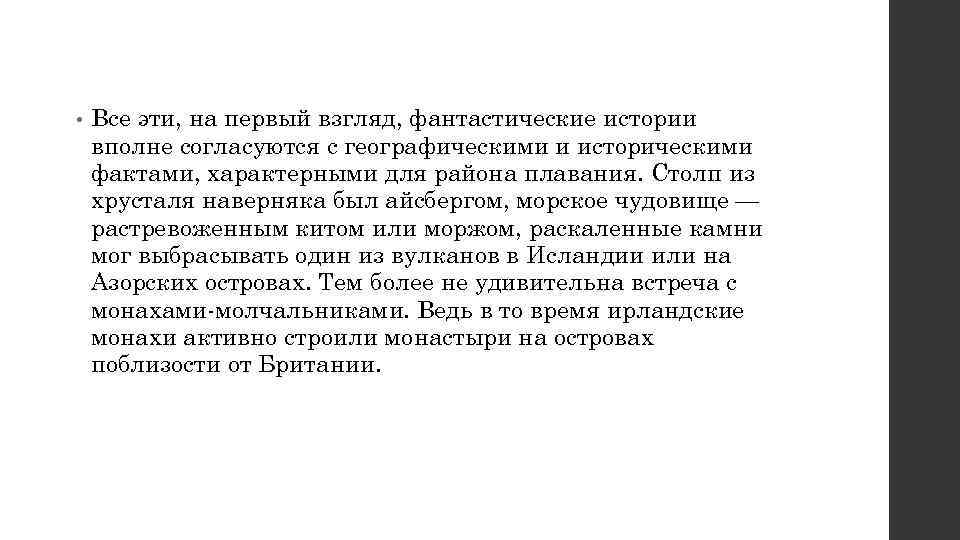  •  Все эти, на первый взгляд, фантастические истории вполне согласуются с географическими