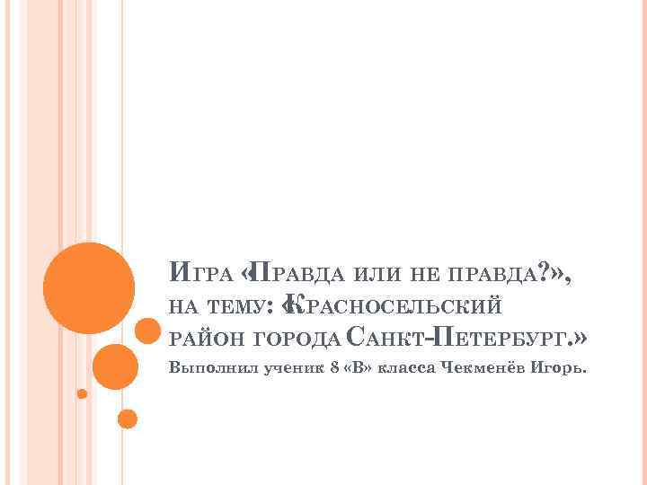 ИГРА « РАВДА ИЛИ НЕ ПРАВДА? » ,  П НА ТЕМУ:  «