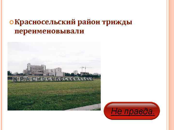  Красносельский район трижды  переименовывали 