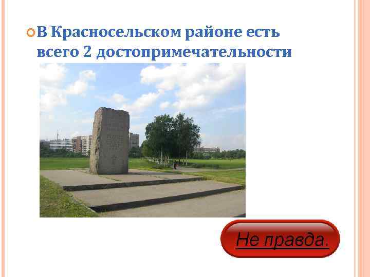  В Красносельском районе есть  всего 2 достопримечательности  