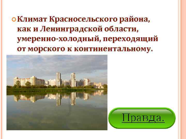  Климат Красносельского района,  как и Ленинградской области,  умеренно-холодный, переходящий  от
