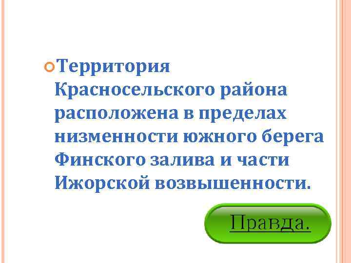  Территория Красносельского района расположена в пределах низменности южного берега Финского залива и части