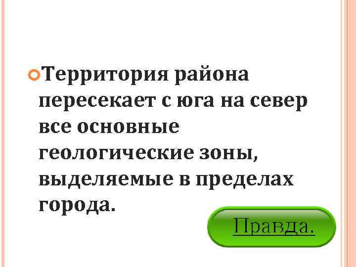  Территория района пересекает с юга на север все основные геологические зоны,  выделяемые